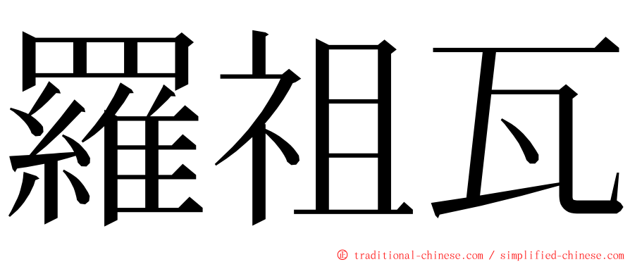 羅祖瓦 ming font