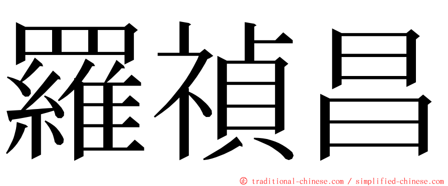 羅禎昌 ming font