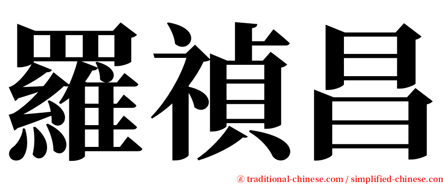 羅禎昌 serif font