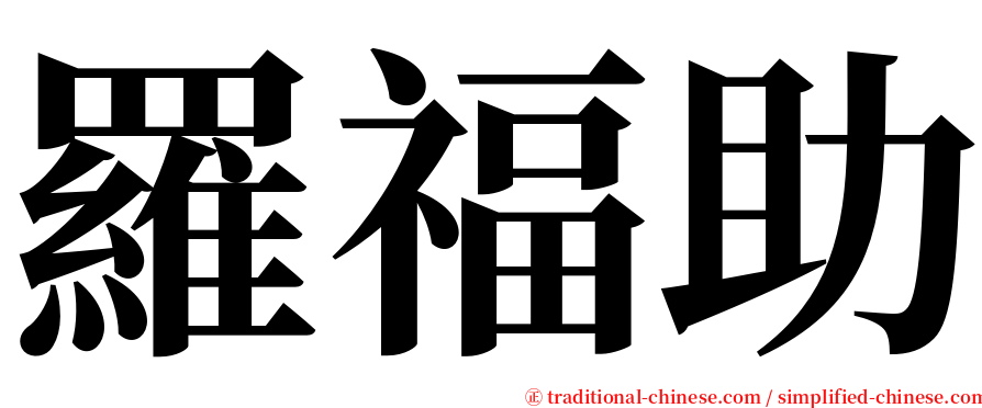 羅福助 serif font