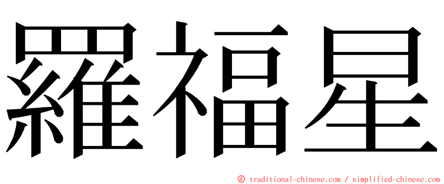 羅福星 ming font