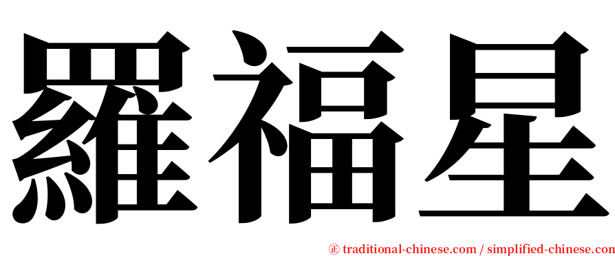 羅福星 serif font