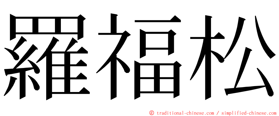 羅福松 ming font