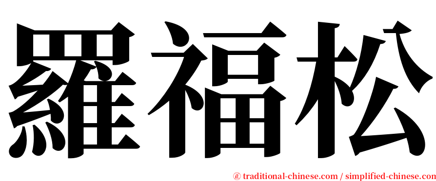 羅福松 serif font