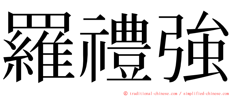 羅禮強 ming font