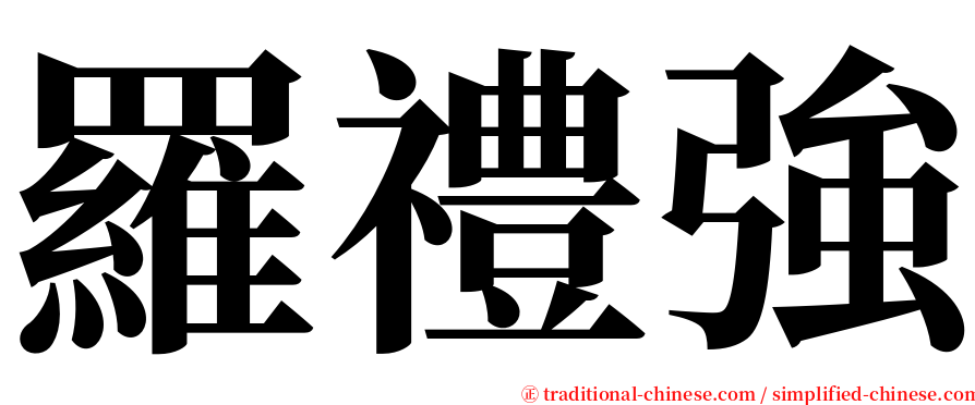 羅禮強 serif font