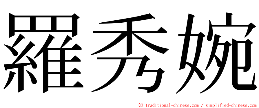 羅秀婉 ming font