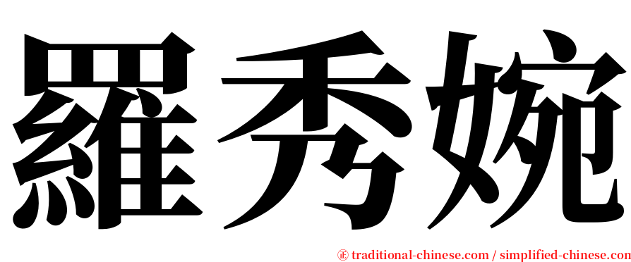 羅秀婉 serif font