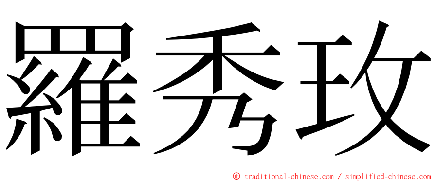 羅秀玫 ming font