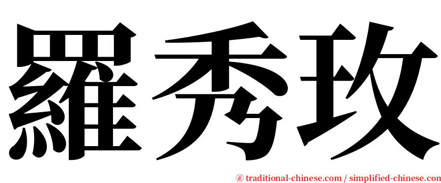 羅秀玫 serif font