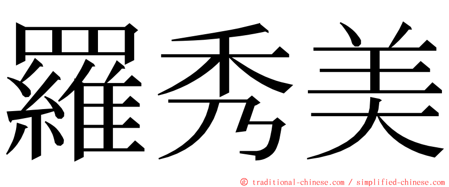 羅秀美 ming font