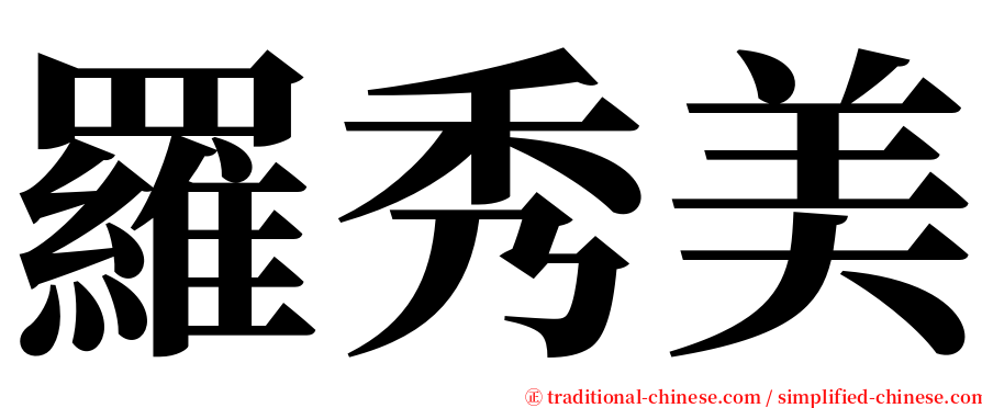 羅秀美 serif font