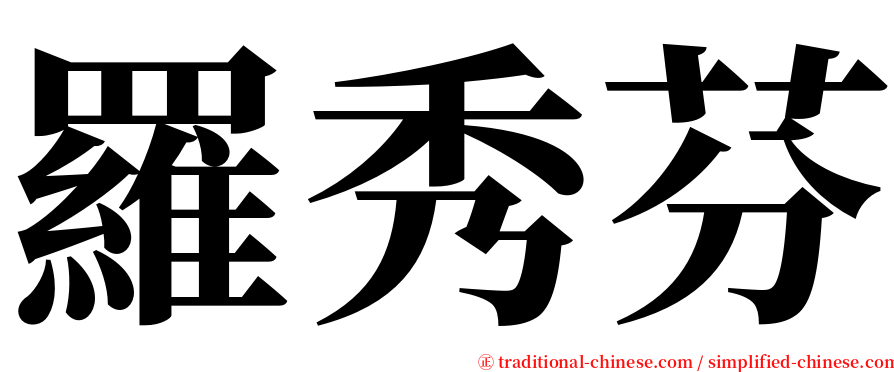 羅秀芬 serif font