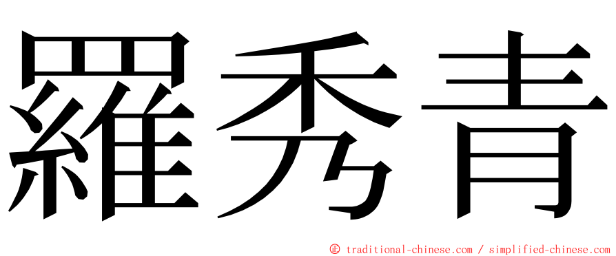 羅秀青 ming font