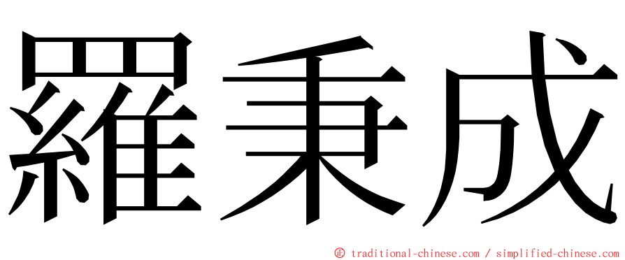 羅秉成 ming font