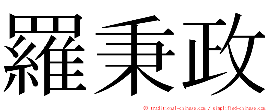 羅秉政 ming font