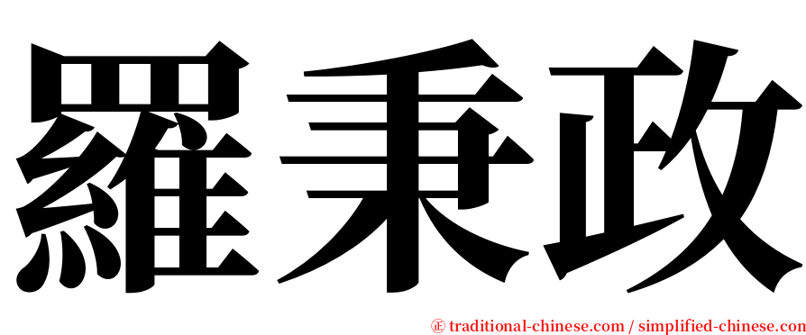 羅秉政 serif font