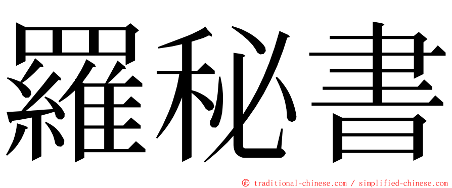 羅秘書 ming font