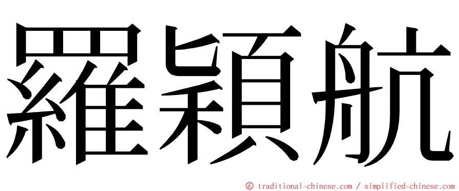 羅穎航 ming font