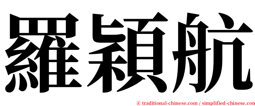 羅穎航 serif font