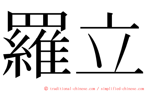 羅立 ming font