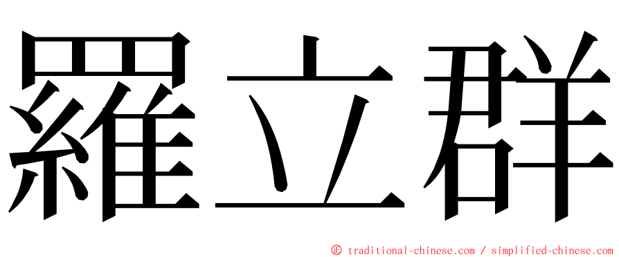 羅立群 ming font