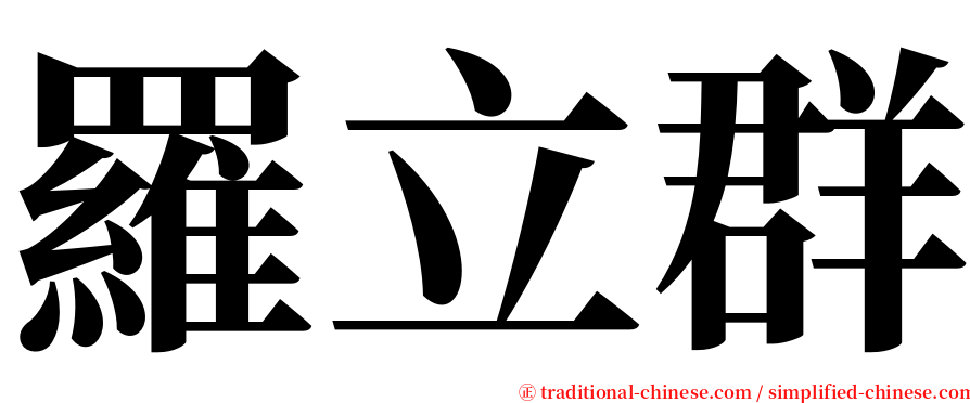 羅立群 serif font