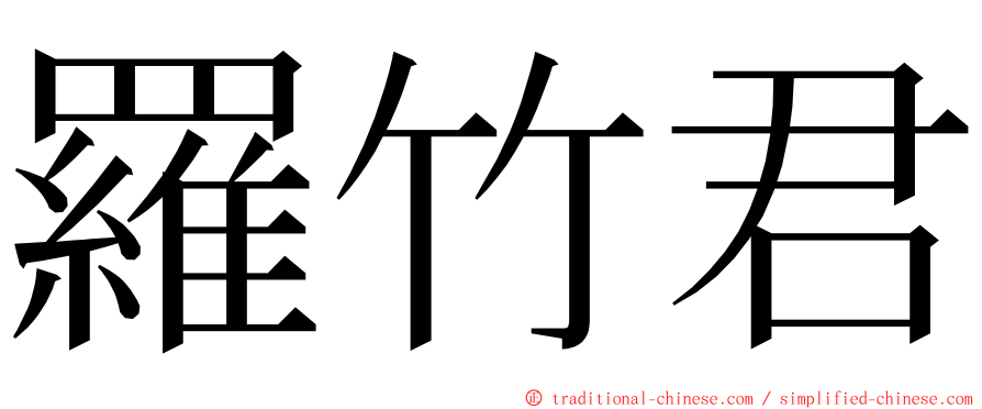 羅竹君 ming font