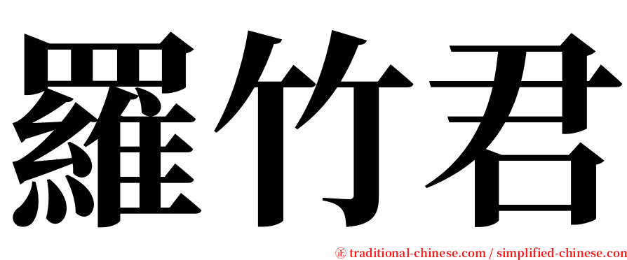 羅竹君 serif font