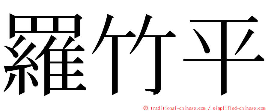 羅竹平 ming font