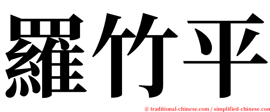 羅竹平 serif font