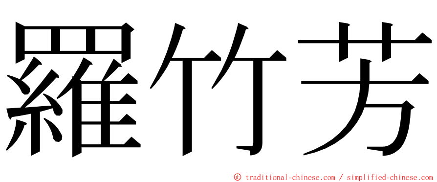 羅竹芳 ming font