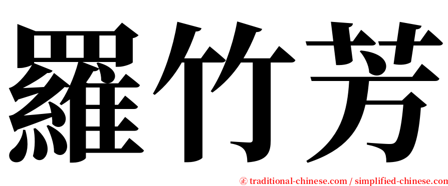 羅竹芳 serif font