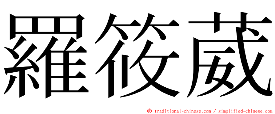 羅筱葳 ming font