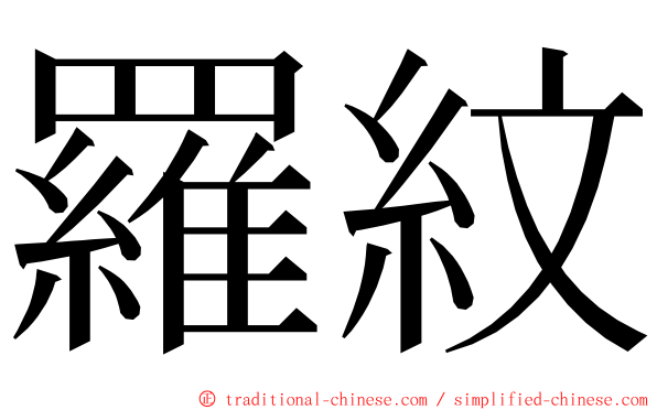 羅紋 ming font