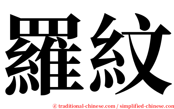 羅紋 serif font