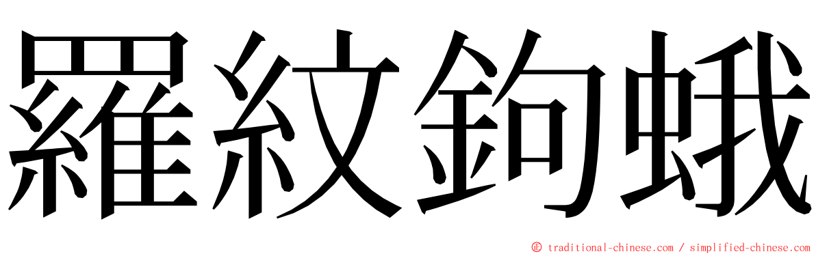 羅紋鉤蛾 ming font