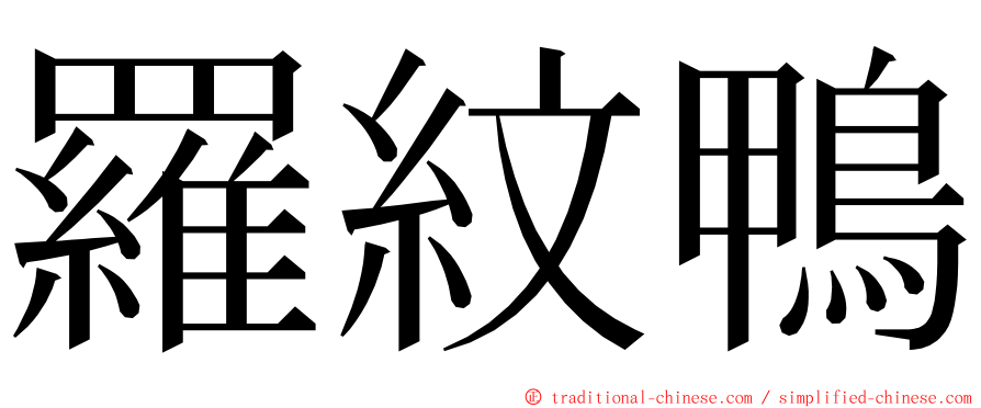 羅紋鴨 ming font