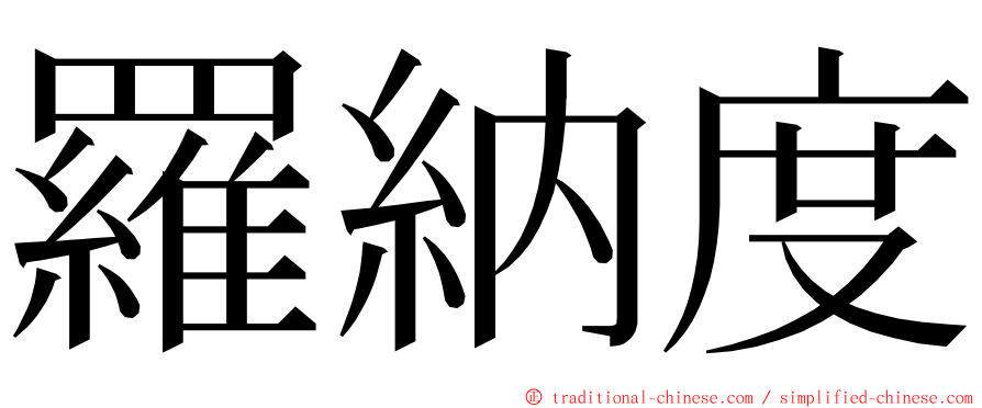 羅納度 ming font