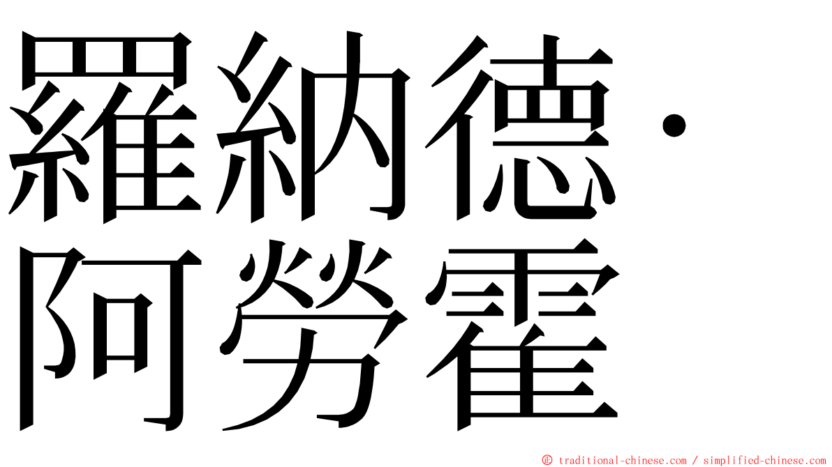 羅納德·阿勞霍 ming font