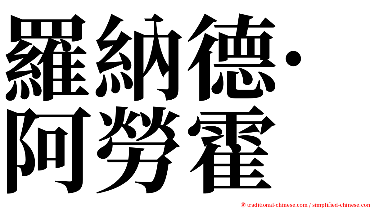 羅納德·阿勞霍 serif font