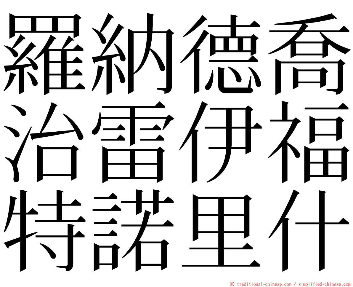 羅納德喬治雷伊福特諾里什 ming font