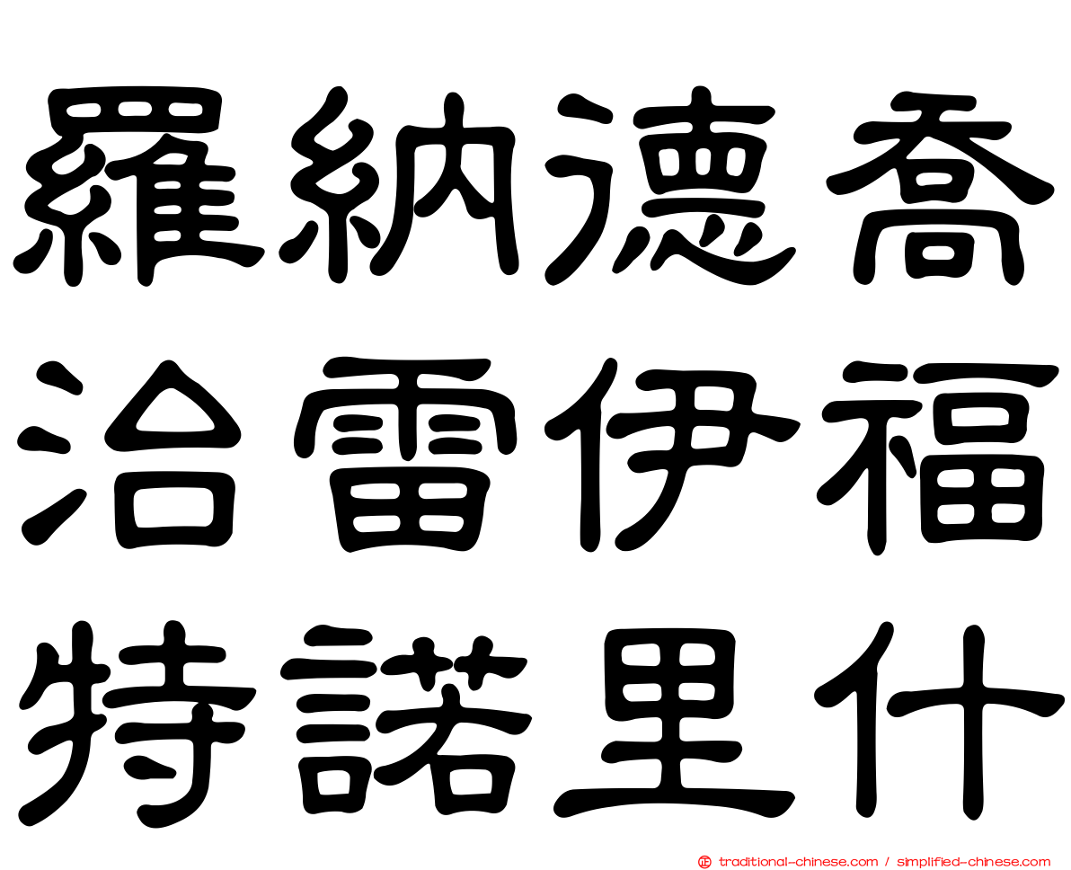 羅納德喬治雷伊福特諾里什