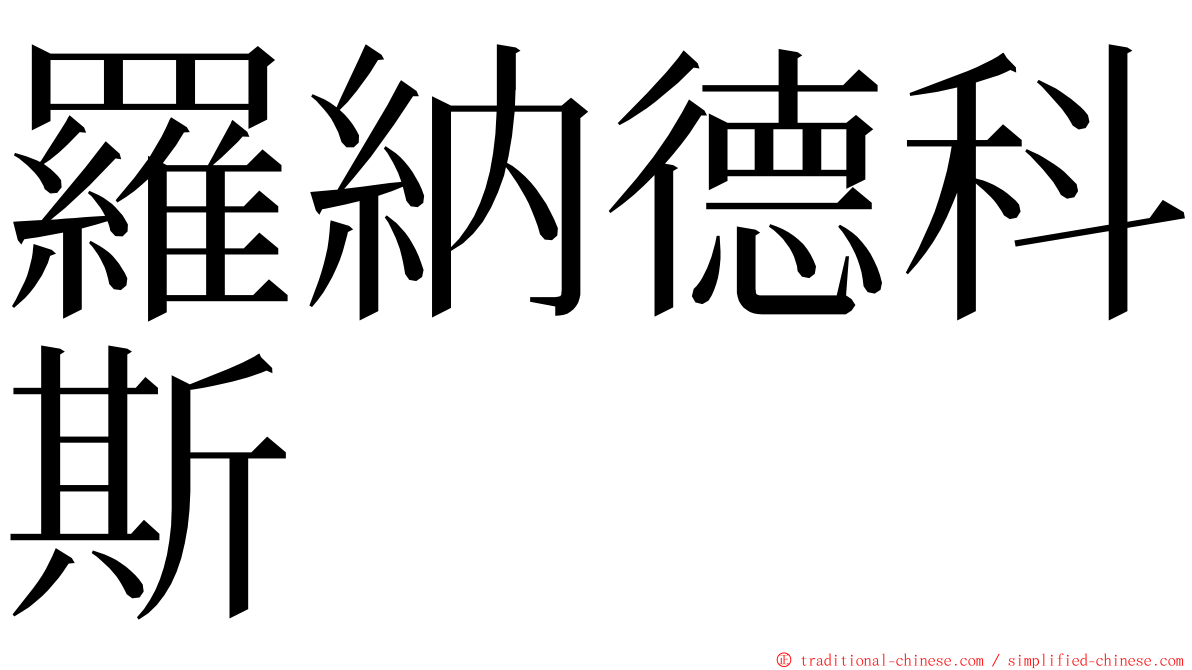 羅納德科斯 ming font