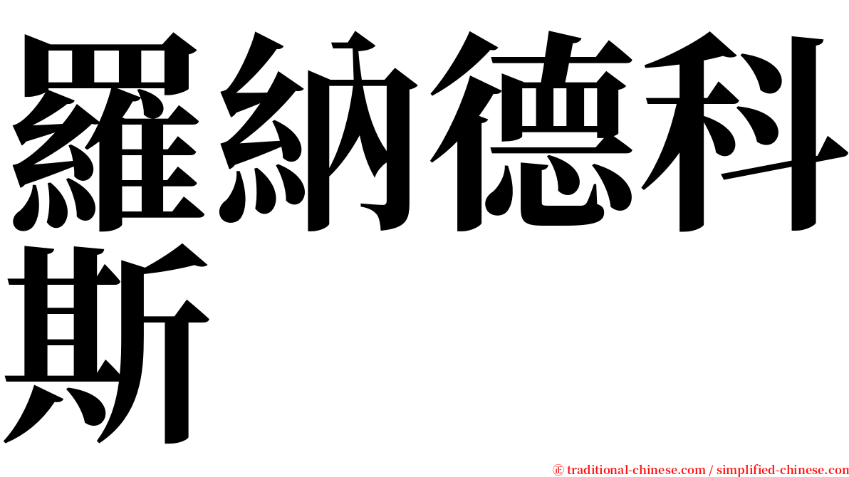 羅納德科斯 serif font