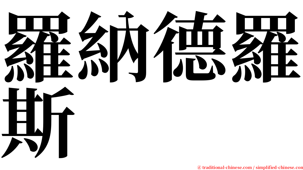 羅納德羅斯 serif font