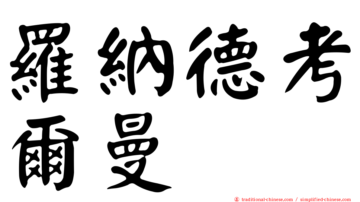 羅納德考爾曼