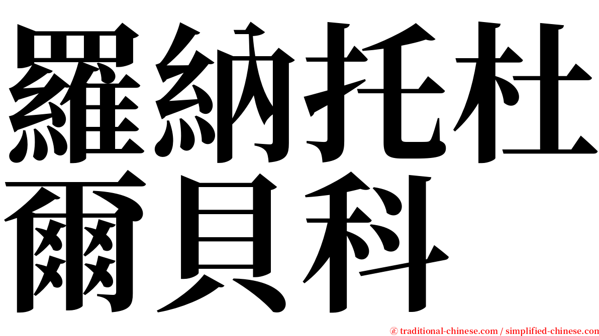 羅納托杜爾貝科 serif font