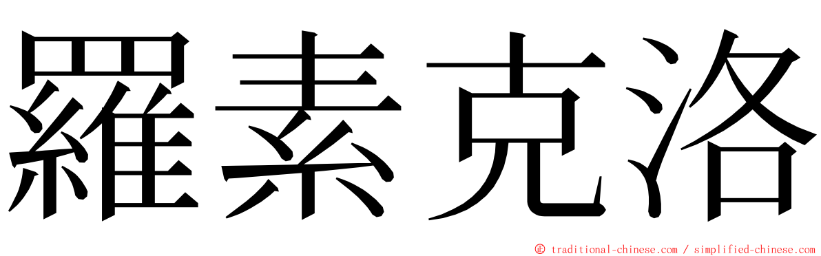 羅素克洛 ming font