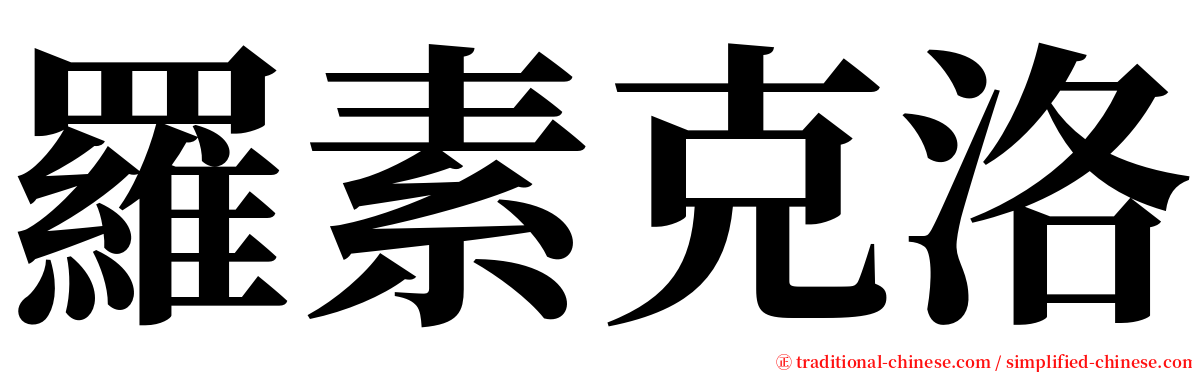 羅素克洛 serif font